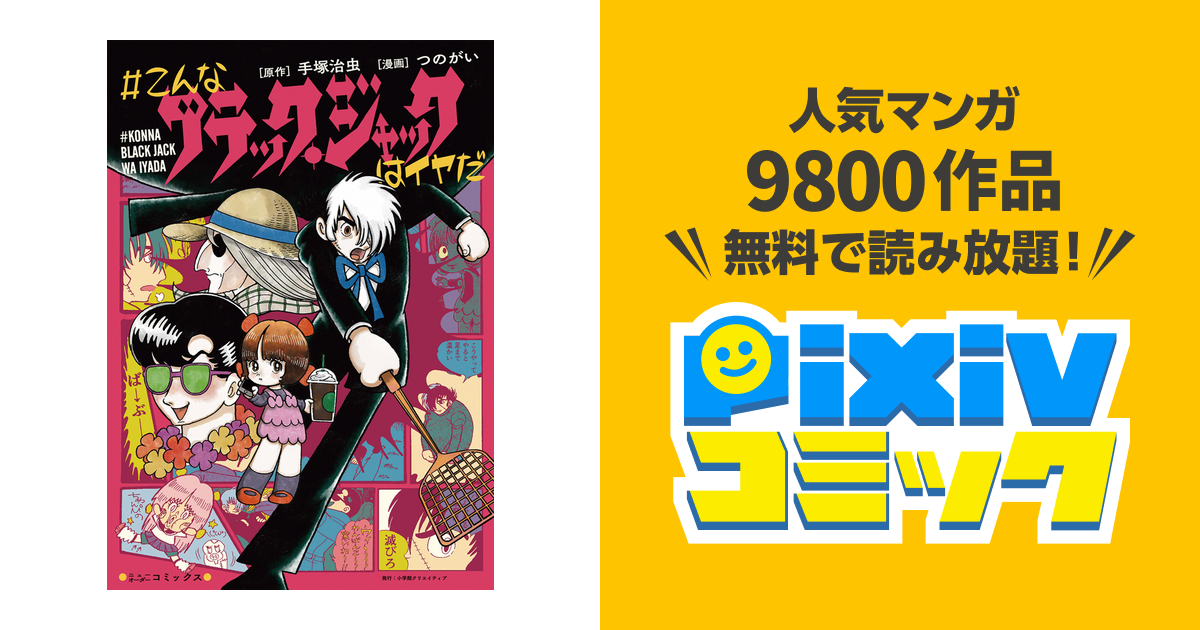 こんなブラック ジャックはイヤだ Pixivコミックストア