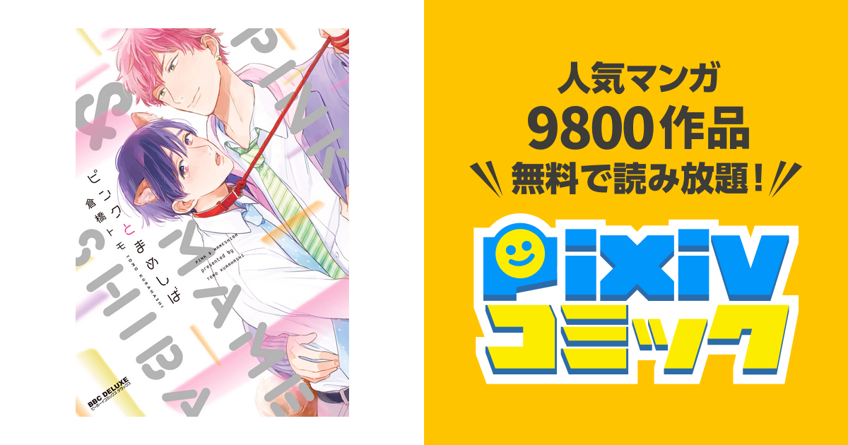 ピンクとまめしば 電子限定かきおろし付 Pixivコミックストア