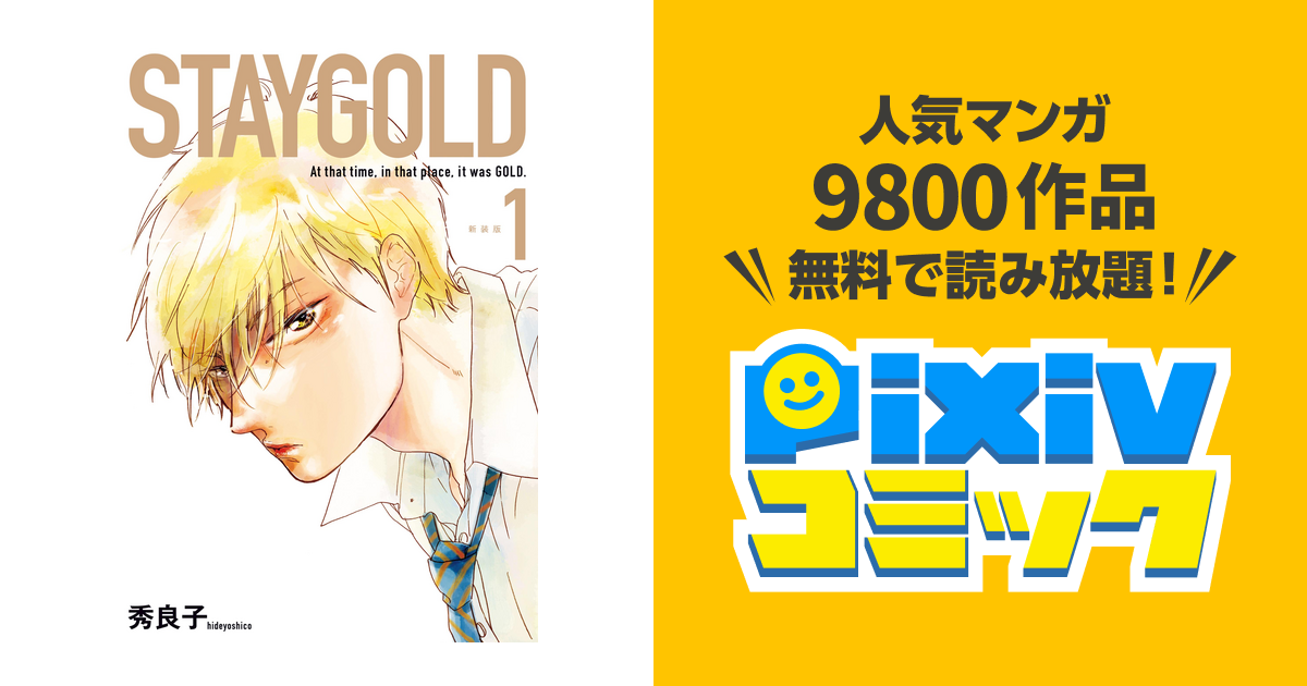 Staygold Pixivコミックストア