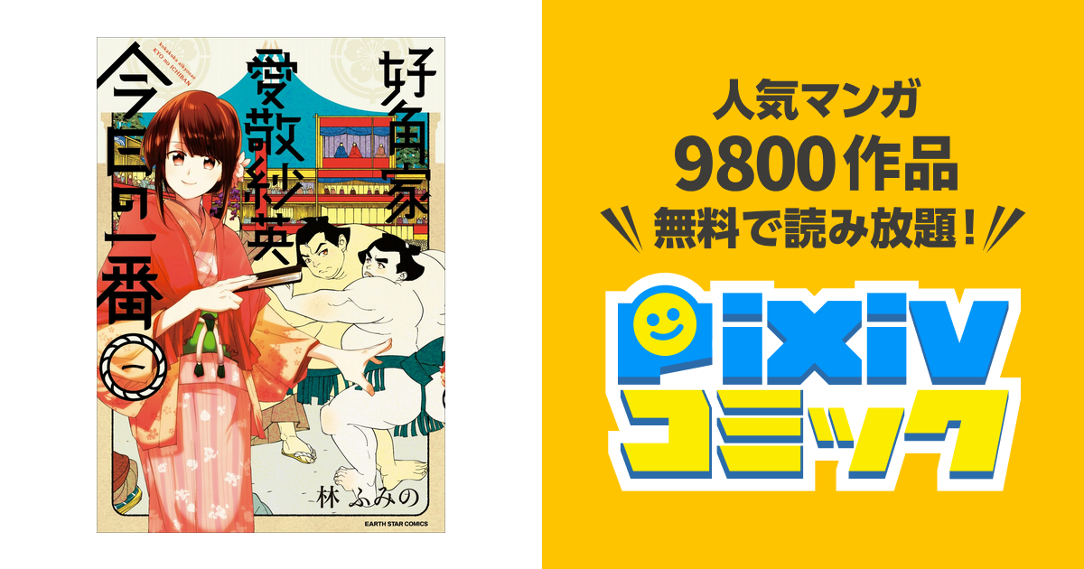 好角家 愛敬紗英 今日の一番 Pixivコミックストア