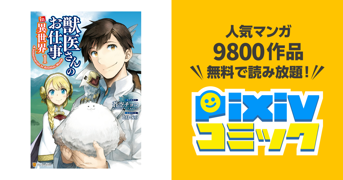 獣医さんのお仕事in異世界 Pixivコミックストア