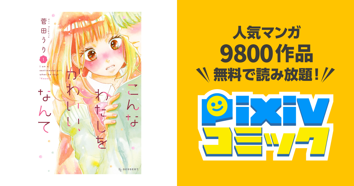 こんなわたしをかわいい なんて Pixivコミックストア