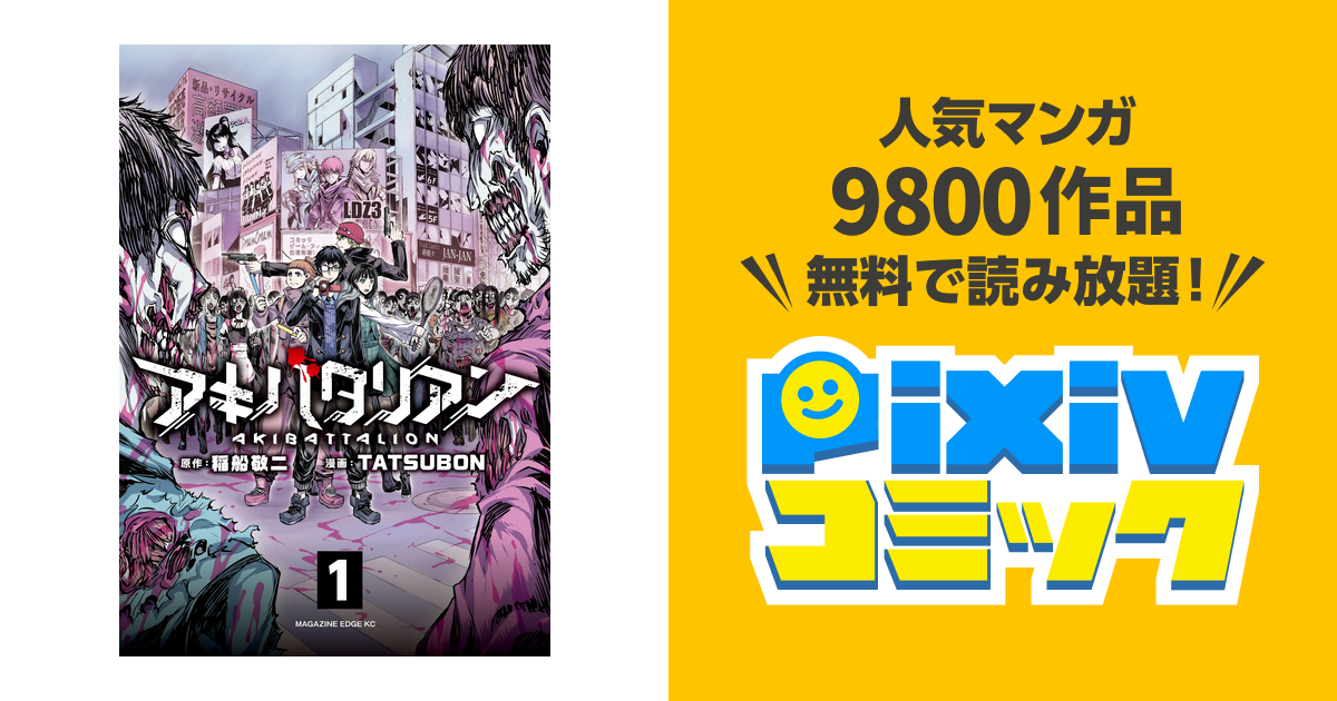 アキバタリアン 分冊版 Pixivコミックストア