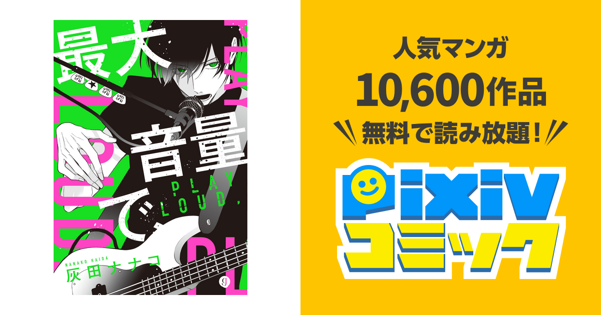 最大音量で Pixivコミックストア