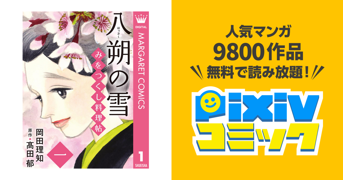 みをつくし料理帖 Pixivコミックストア