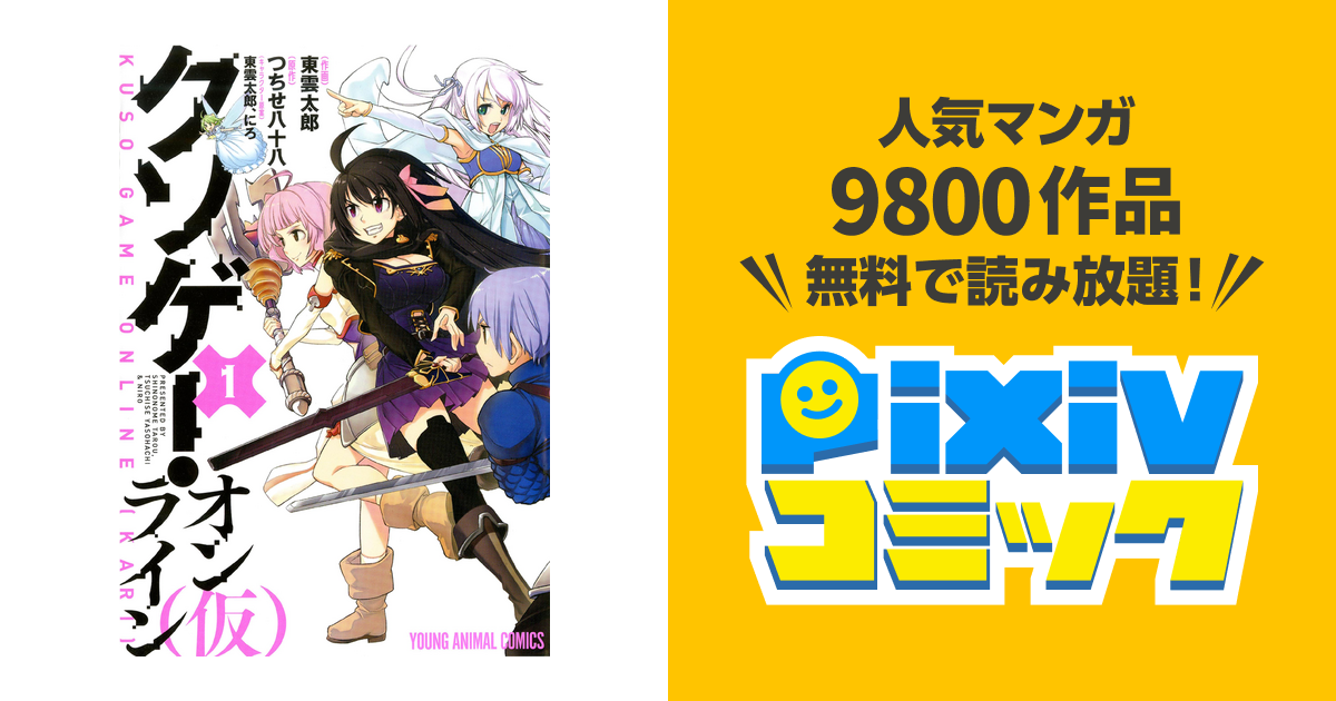 クソゲー オンライン 仮 Pixivコミックストア
