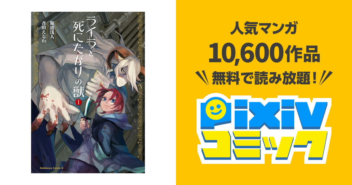 ライラと死にたがりの獣 Pixivコミックストア