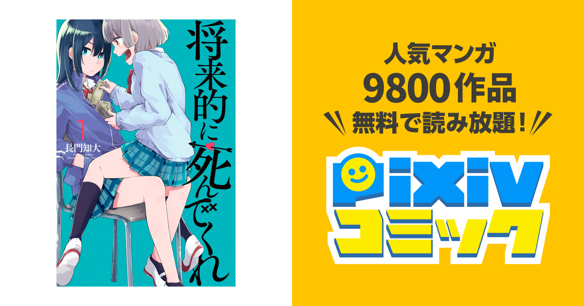 将来的に死んでくれ Pixivコミックストア