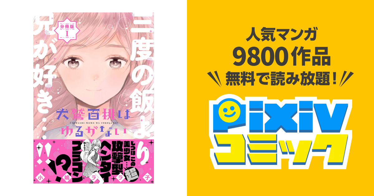 犬鷲百桃はゆるがない 分冊版 Pixivコミックストア