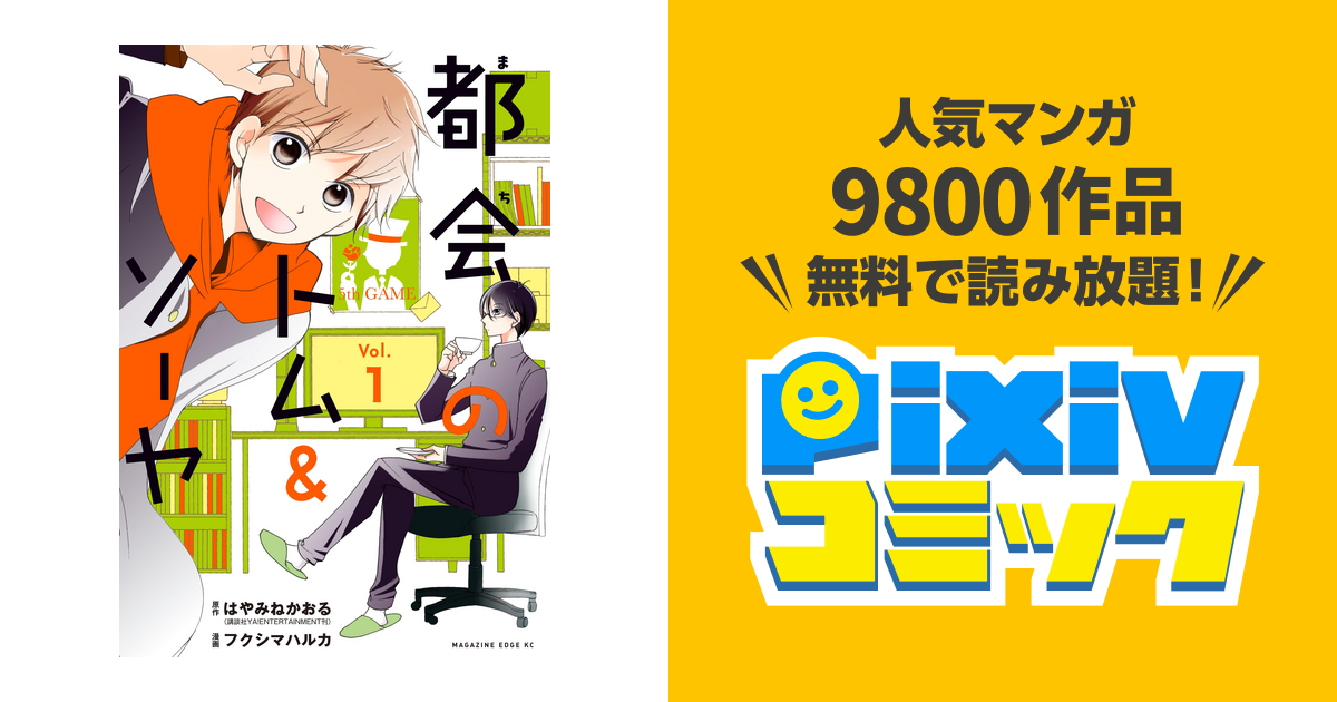 都会のトム ソーヤ 分冊版 Pixivコミックストア