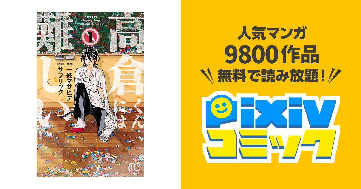 1000以上 サブリック一條マサヒデ 高倉くんには難しい ただの悪魔の画像