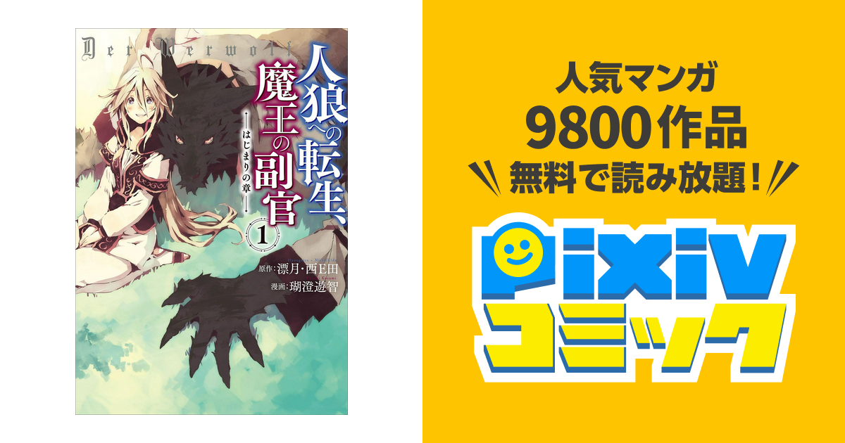 人狼への転生 魔王の副官 はじまりの章 Pixivコミックストア