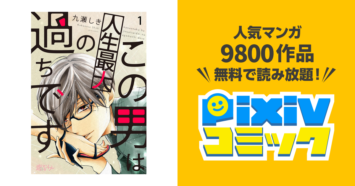 この男は人生最大の過ちです Pixivコミックストア