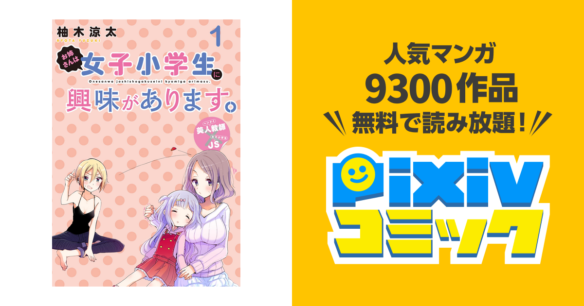 お姉さんは女子小学生に興味があります。 ストーリアダッシュ連載版