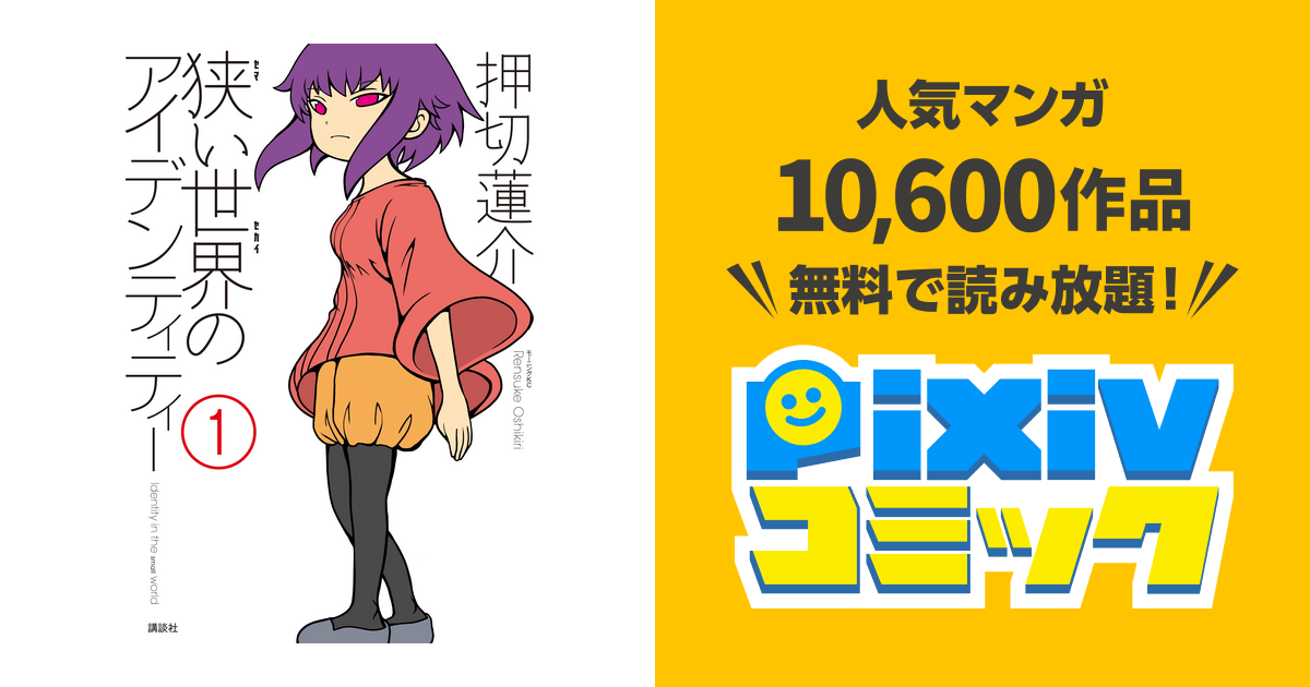 狭い世界のアイデンティティー pixivコミックストア