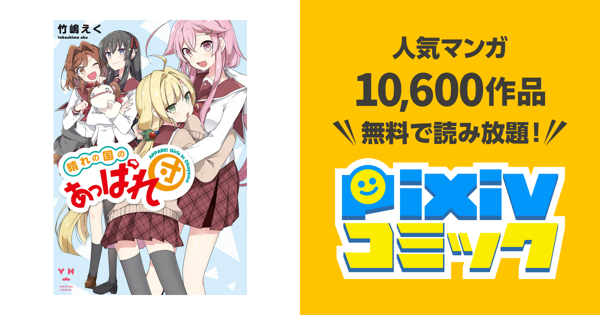 リ*ン様 【コミック】初版・晴れの国のあっぱれ団 Amazon.co.jp: 晴れの国のあっぱれ団 (百合姫コミックス) : 竹嶋