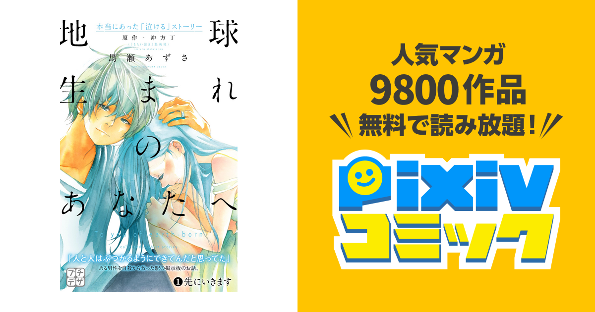 地球生まれのあなたへ プチデザ Pixivコミックストア