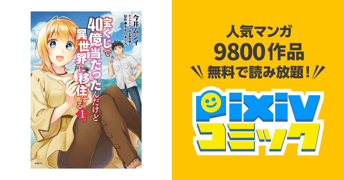 宝くじで40億当たったんだけど異世界に移住する Pixivコミックストア