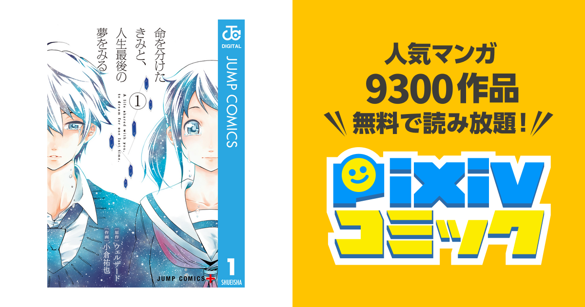 命を分けたきみと 人生最後の夢をみる Pixivコミックストア