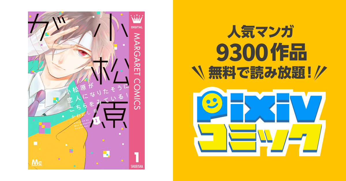 小松原が恋人になりたそうにこちらをみている! - pixivコミックストア