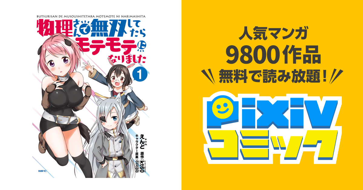 物理さんで無双してたらモテモテになりました Pixivコミックストア