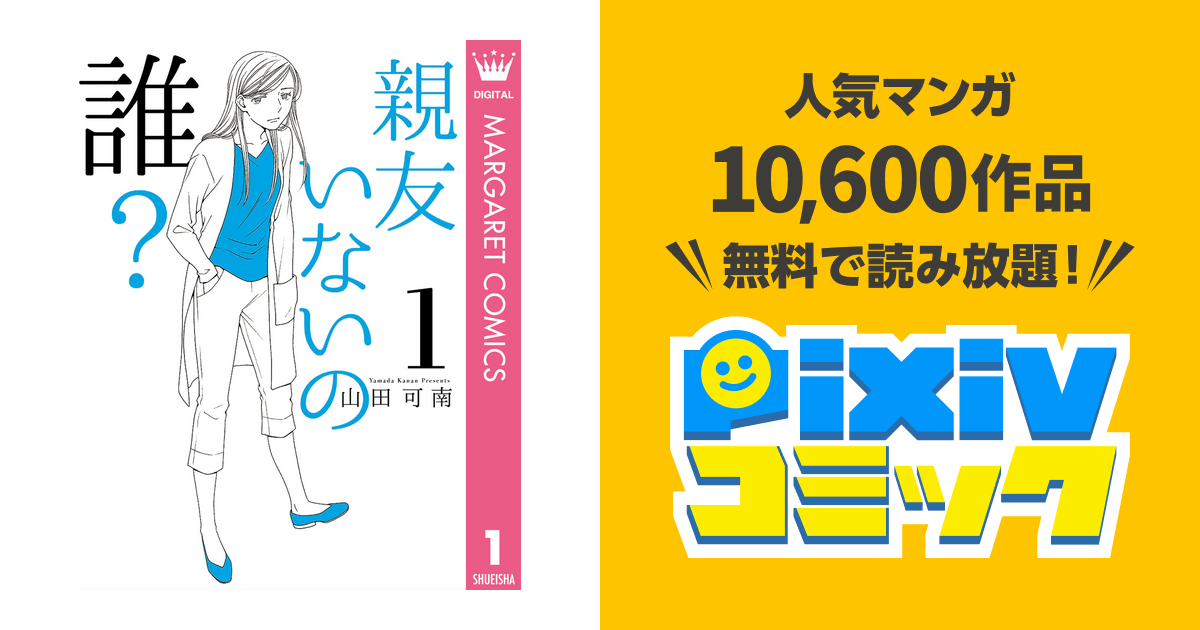 親友いないの誰 Pixivコミックストア