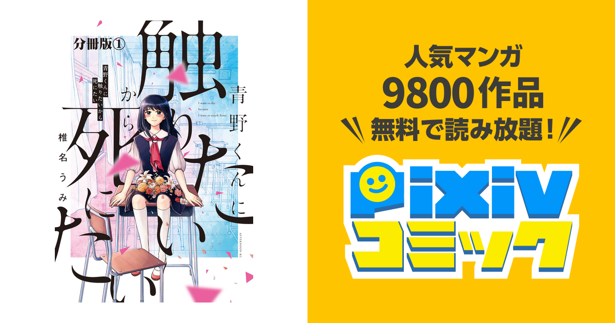 青野くんに触りたいから死にたい 分冊版 Pixivコミックストア