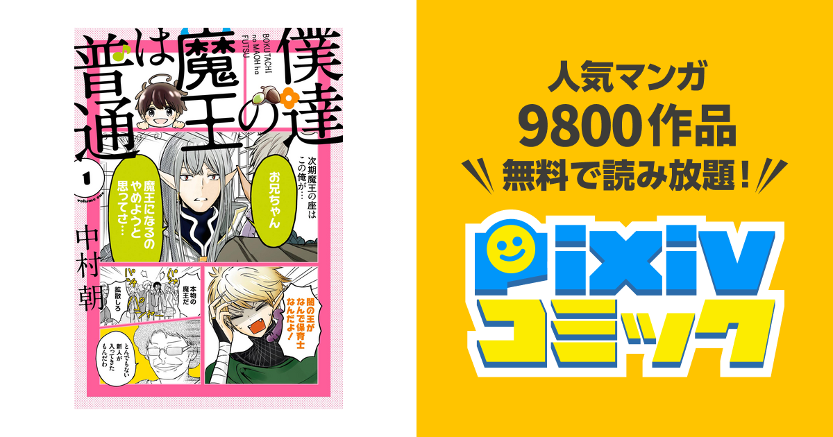 僕達の魔王は普通 Pixivコミックストア