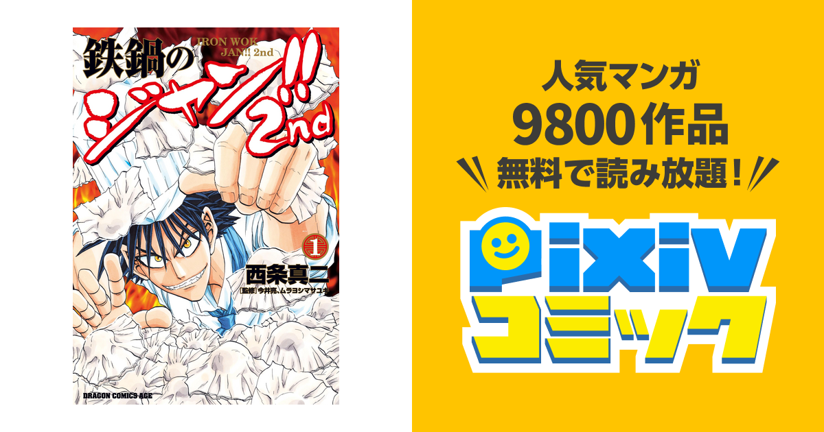 鉄鍋のジャン 2nd Pixivコミックストア