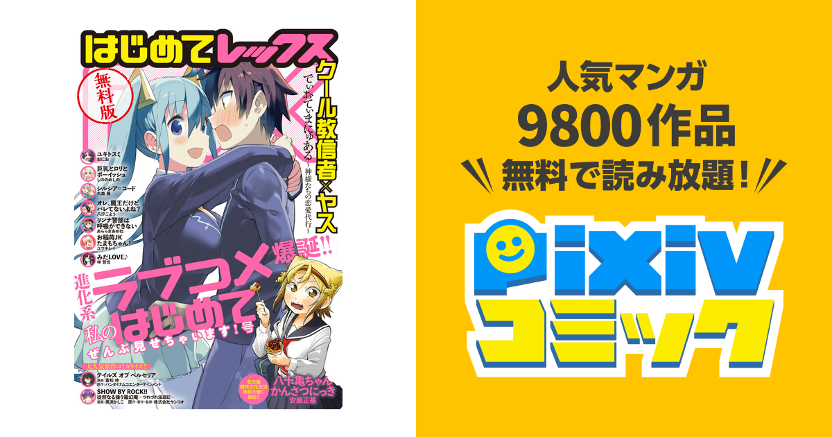 無料版 はじめてrex 進化系ラブコメ爆誕 私の はじめて ぜんぶ見せちゃいます 号 Pixivコミックストア