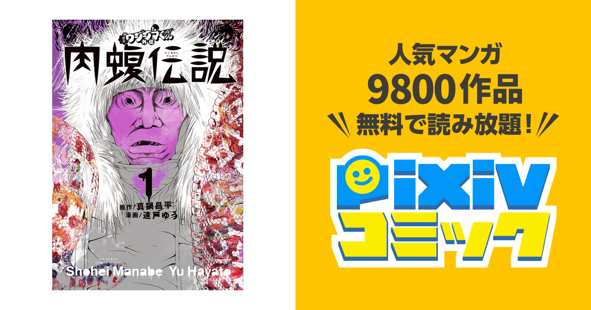 闇金ウシジマくん外伝 肉蝮伝説 Pixivコミックストア