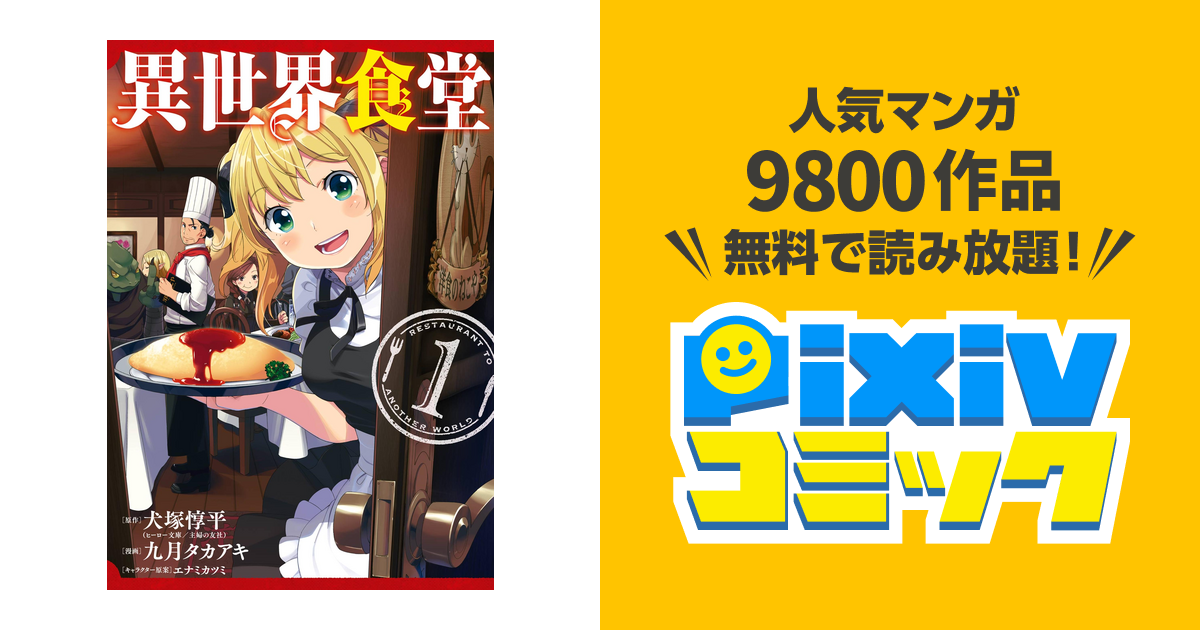 異世界食堂 洋食のねこや 犬塚惇平 九月タカアキ ヤミザワモロザワ 初版 異世界食堂 洋食のねこや 1 Firstms Net