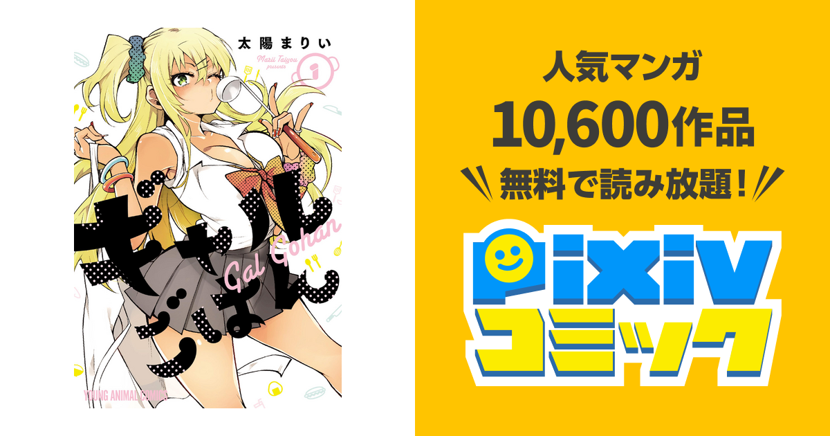 ギャルごはん - pixivコミックストア