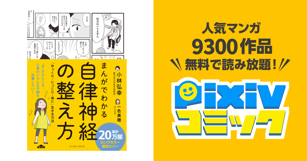 まんがでわかる自律神経の整え方 曲がりくね 「ゆっくり・にっこり・楽に」生きる方法