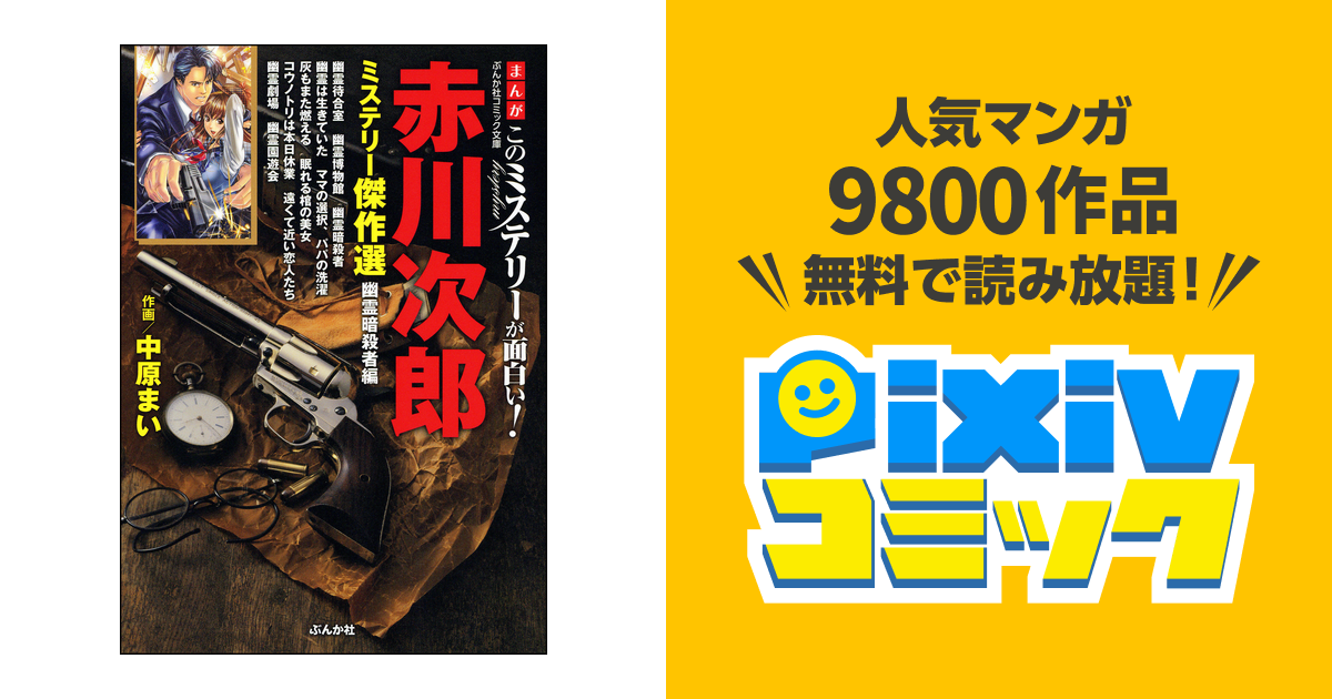 【中古】 まんがこのミステリーが面白い！赤川次郎/ぶんか社/中原まい まんがこのミステリーが面白い！ 赤川次郎ミステリー傑作選 幽霊