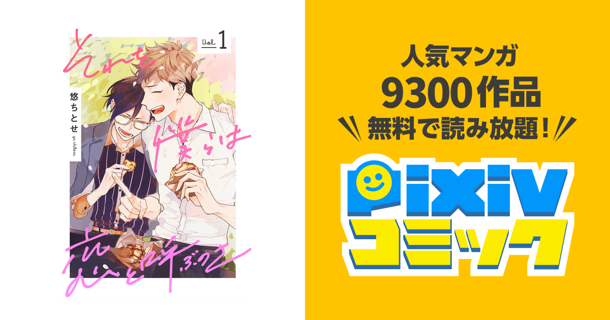 それを僕らは恋と呼ぶのさ【単話売】 Pixivコミックストア