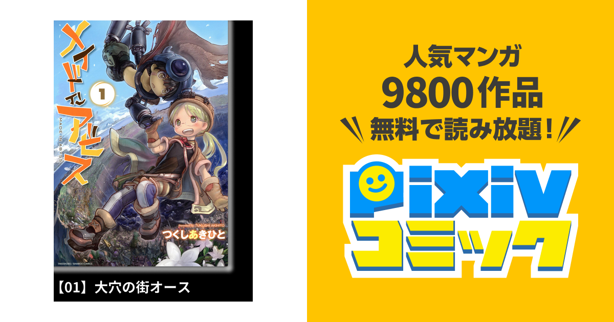 メイドインアビス 分冊版 Pixivコミックストア