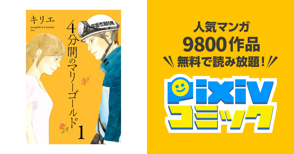 4分間のマリーゴールド Pixivコミックストア