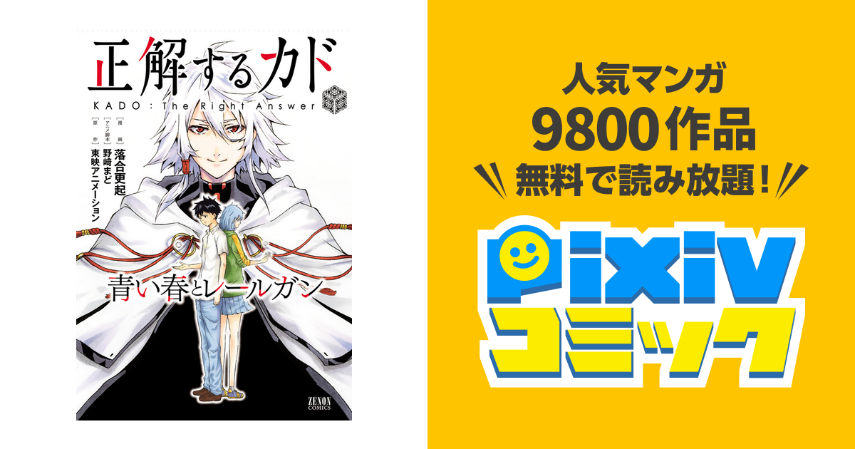 正解するカド 青い春とレールガン Pixivコミックストア