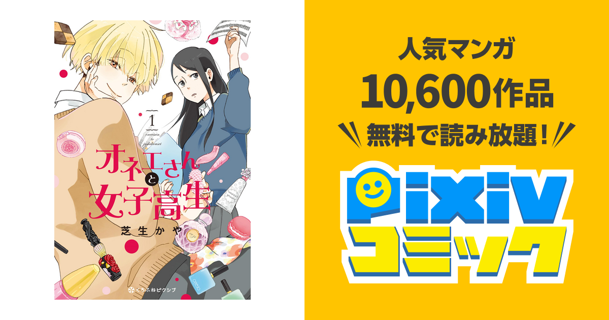 オネエさんと女子高生 Pixivコミックストア