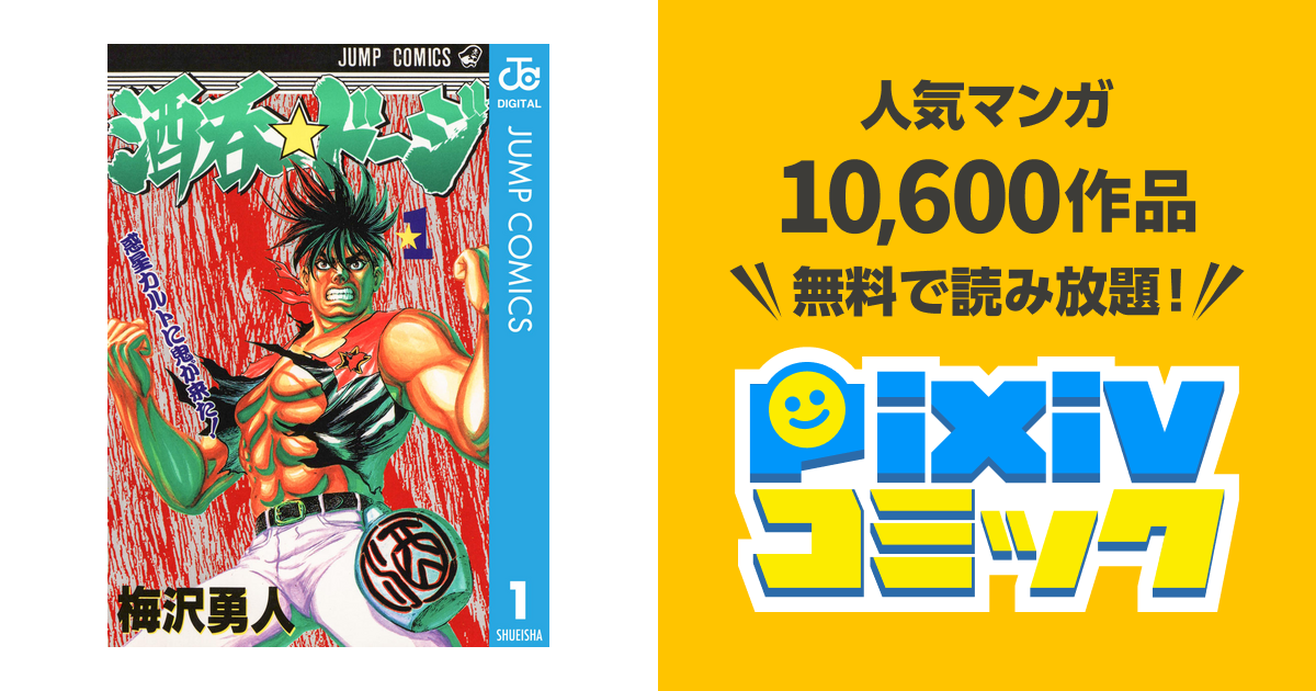 酒呑 ドージ Pixivコミックストア