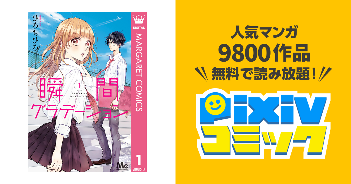 瞬間グラデーション Pixivコミックストア