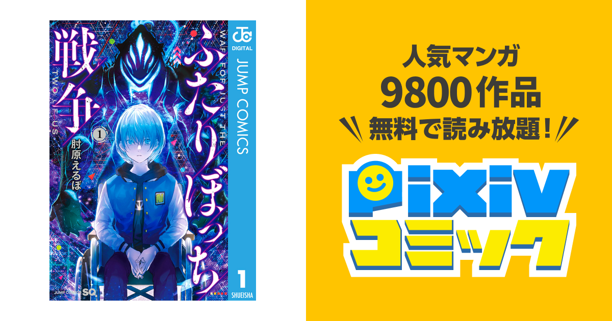 ふたりぼっち戦争 Pixivコミックストア