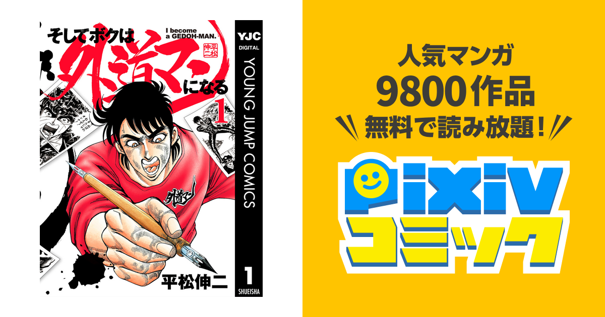 そしてボクは外道マンになる Pixivコミックストア