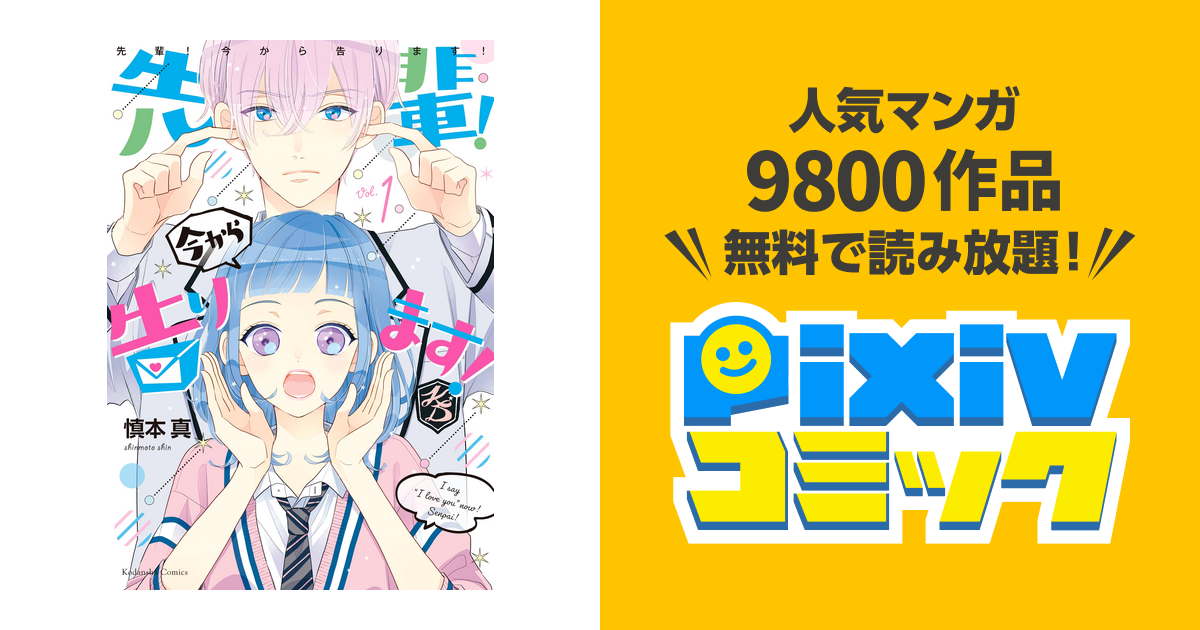 先輩! 今から告ります! 分冊版 - pixivコミックストア