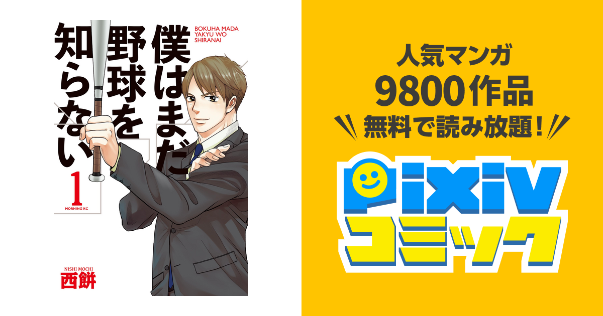 僕はまだ野球を知らない Pixivコミックストア