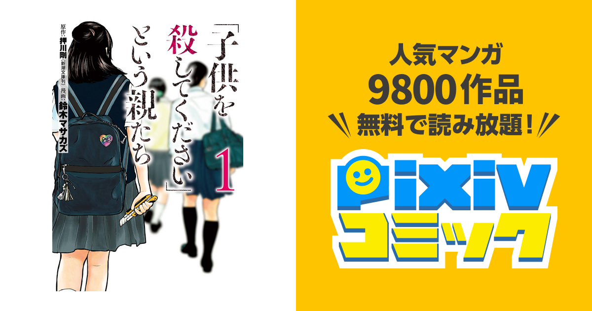 子供を殺してください という親たち Pixivコミックストア