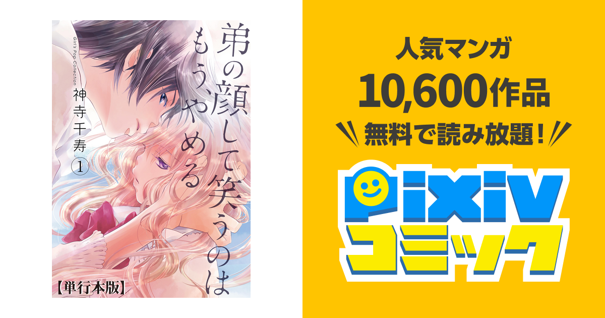 弟の顔して笑うのはもう、やめる 10 神寺千寿 直筆イラスト入りサイン本 1 弟の顔して笑うのはもう やめる 10巻 神寺千寿 完結巻｜Yahoo