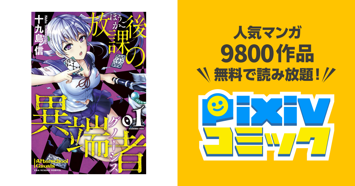 放課後の異端者 Pixivコミックストア