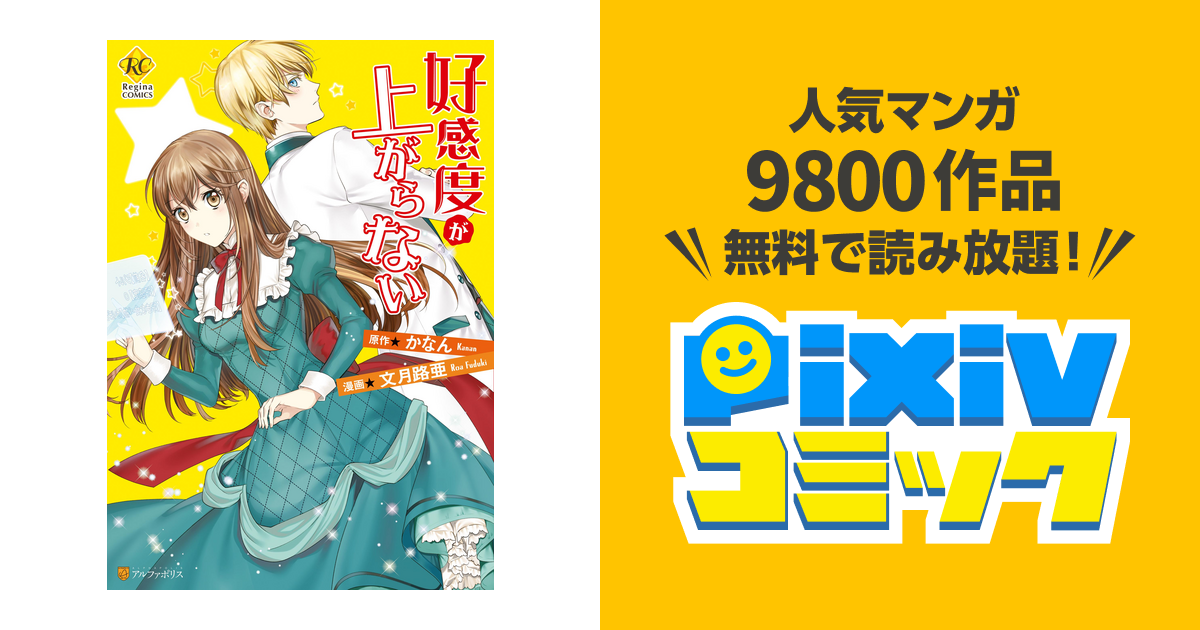 好感度が上がらない Pixivコミックストア